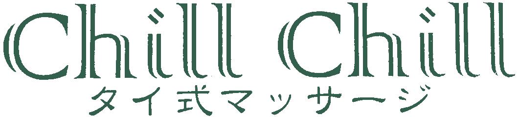 タイ式マッサージ チルチル